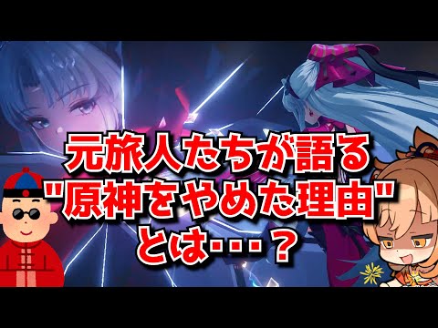 原神から鳴潮に乗り換えた元旅人たちが語る"原神をやめた理由"とは･･･？に対する中国人ニキたちの反応集