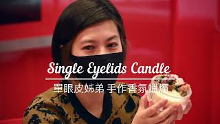 單眼皮姊弟手作香氛蠟燭 Single Eyelids Candle 體驗課