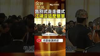你不能不知道的黑幫告別式秘密!幫派大老江湖排序曝光! #金牌特派