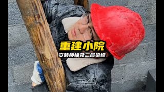 重建小院安装楼梯和二层粱的模板