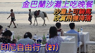 金巴蘭海灘吃晚餐，印尼自由行（27）#旅行 #reactionvideo