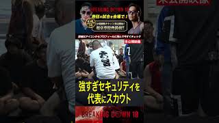 【未公開】元●●と判明し強さに納得【ブレイキングダウン10】