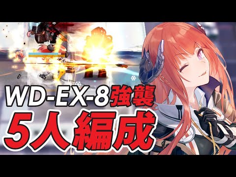 【遺塵の道を 復刻】『WD-EX-8強襲』5人高レア少人数攻略【アークナイツ/Arknights】