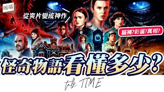 怪奇物語第四季你看懂多少？想不到有這個小彩蛋，呼應第一季｜NeKo嗚喵．影評