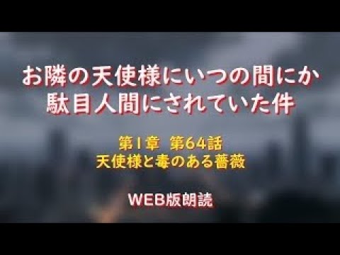 お隣の天使様にいつの間にか駄目人間にされていた件　WEB版朗読　第１章　第６４話「天使様と毒のある薔薇」※小説家になろう