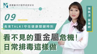 EP9.看不見的重金屬危機！日常排毒這樣做【長春藤預防醫學健康管理】