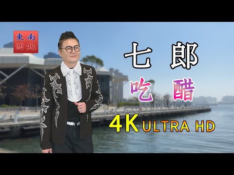 4K台語歌曲 七郎 演唱 吃醋