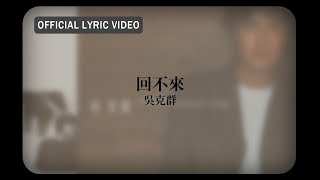 吳克群 Kenji Wu -《回不來》Official Lyric Video