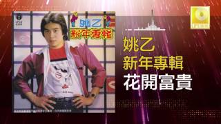 姚乙 Yao Yi - 花開富貴 Hua Kai Fu Gui (Original Music Audio)