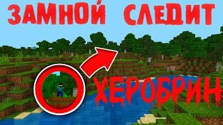 СТРИМ: ОХОТА НА РЕАЛЬНОГО ХЕРОБРИНА // МНЕ КАЖЕТЬСЯ ТО ЧТО Я НЕ ОДИН В МАЙНКРАФТЕ //