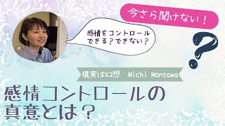 今さら聞けない！感情コントロールの真意とは？