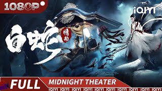 【Multi Sub】White Snake| Fantasy Action | iQIYI MIDNIGHT THEATER