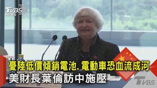 憂大陸低價傾銷電池.電動車恐血流成河 美財長葉倫訪中施壓｜TVBS新聞 @TVBSNEWS02