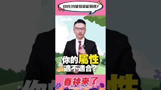 ETF破發該怎麼辦？我還能買嗎？#shorts #股民當家 #ETF #00939 #00940 #大盤 #李春生 #春神來了 #台股