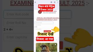 bihar board 10th result 2025 | 10th ka result kaise check karen 2025 | matric ka result kaise dekhen