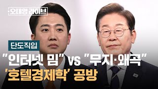[단도직입] "인터넷 밈" vs "무지·왜곡"…'호텔경제학' 공방 / JTBC 오대영 라이브