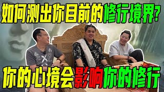 教你如何测出你的修行境界！如何去训练你的心境？