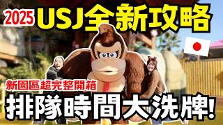 2025 USJ全新攻略✨排隊時間大洗牌！新園區「咚奇剛國度」最完整開箱🐵｜日本有個U1