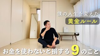 ここにお金を使わないと人生損する9のこと。節約しない方がいいこと。
