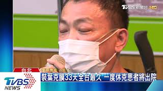 裝葉克膜33天全台最久 一度休克患者將出院