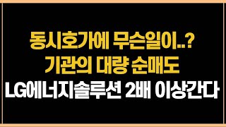 [1월 13일 (목)] 동시호가에 또 무슨일이..? 기관의 대량 순매도ㅣLG에너지솔루션 공모가 대비 2배 이상 간다!!ㅣ삼성전자, SK하이닉스, 카카오, 네이버
