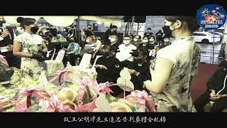 新銘錄影工作室 喪禮紀錄 壬寅年 故王公明津先生 告別式全紀錄 喪禮錄影 精華版（內有尊體不喜勿看）