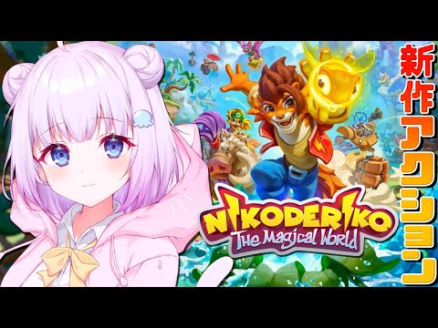 【Nikoderiko: The Magical World】#PR  新作プラットフォームアクションゲーム🔰✧︎*。冒険の旅にでよう！！【Vtuber】