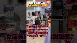 買個東西被狂罵！網怒:妳身體是孔金欸嗎@ChinaTimes #shorts #怒吼 #身體 #狂罵 #超商 #買東西 #店員
