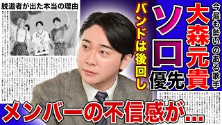 【衝撃】大森元貴がソロ活動を優先させる理由…ミセスとしてではなく個人として売れようとしている理由やメンバー不仲の末路に言葉を失う！アイドル売りを推し進めたことで元メンバーと確執が生まれた真相に驚愕する