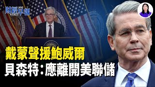 美財長:無須擔憂8/12中美談判順利!戴蒙聲援鮑威爾!烏戰時狀態再延90天!巴西咖啡恐大漲!烏戰時狀態再延90天!英偉達H20停產!中國經濟背後的隱憂！萬科尋求銀行貸款延期10年【財經早報】