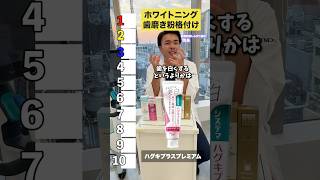 歯医者さんおすすめのホワイトニング歯磨き粉格付け！#歯医者 #おすすめ #ホワイトニング