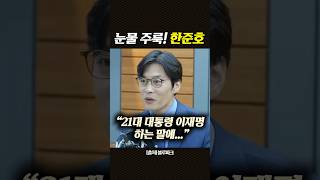 이재명대통령 발언에 눈물이 주룩! #한준호