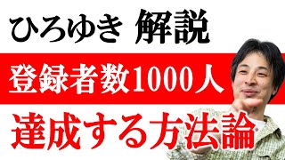 ※YouTubeチャンネル登録者数を増やす収益化の裏技！！【ひろゆき切り抜き/副業】 #Shorts