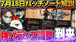 どんなキャラでも楽しめるようになる神のバランス調整アップデートが来たので全部確認する【Apex Legends/PC版ソロプレデター】7月18日 パッチノート