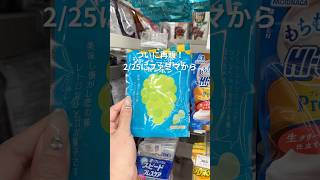 再販きたー🔥シャインマスカットボンボン2月25日ファミマから　#ファミマ #コンビニ #シャインマスカットボンボン #お菓子 #おやつ