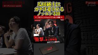 瓜田純士にガチ注意されるノッコン寺田！【ブレイキングダウン9/ブレイキングダウン/BreakingDown/オーディション】#shorts