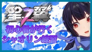 【星の翼】シャオリンを鍛えましょう０から　初見歓迎【カジュアル＆ランク】