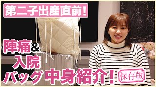 一人目での経験を経て👶🏻陣痛バッグ&入院バッグ紹介👜✨【出産準備】