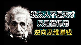 猶太人不是天才，只是懂得利用逆向思維賺錢！