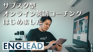 オンライン英語コーチングENGLEADを受けてみた！capture 1