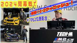 【M2 CS Racing】劇的‼大興奮！神頭選手とみずき選手が1-2フィニッシュ＆感動！片山選手が意地の2位チェッカーを、チーム監督とドライバー3人が熱量そのままに振り返ります☆