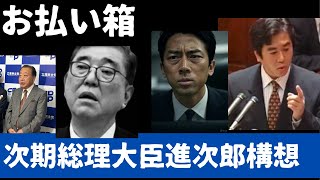 露見、ザイム真理教使い捨てシナリオ。お払い箱になる政治家vs次期操り人形総理　マジすか？