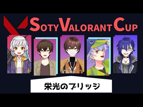 【栄光のブリッジ】SOTY VALORANT CUP Day2ｗ晴哉、じゃろ、ゆるいなみ、嘴広ひほう【VALORANT】#djelive