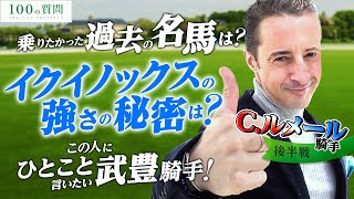 【100の質問】C.ルメール騎手 後半戦【JRA-VAN】