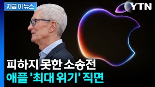 요청 거부한 법원...발목 잡힌 애플 '최대 위기' [지금이뉴스] / YTN