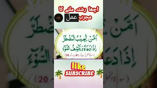 #ytshorts اچھا رشتہ ملنےکا عمل#successway#wazifaformarriage#deenislam#muslimreligion#tranding#facts