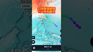 22號颱風銀杏11/4最新預測路徑##銀杏颱風 #筑芊心 #台灣 #颱風動態 #颱風專區 #颱風路徑#颱風