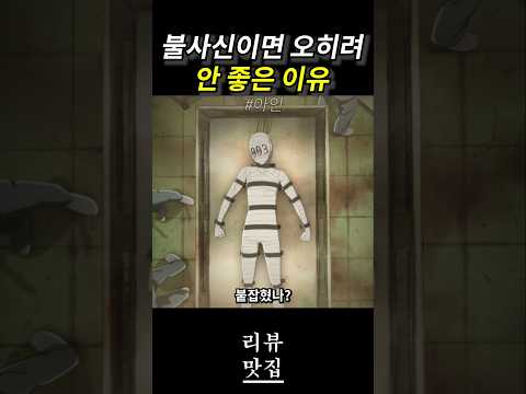 불사신이면 오히려 안 좋은 이유