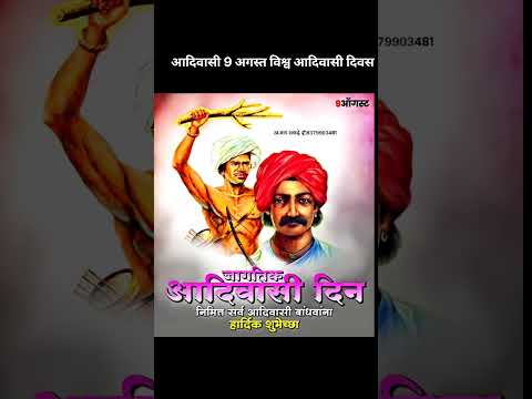 9 अगस्त विश्व आदिवासी दिवस #આદિવાસી #9ઓગસ્ટ