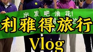 沙特利雅得旅行vlog，跑马与旅行一条龙利雅得马拉松马拉松 沙特阿拉伯 人生必跑一回马拉松沙特航空